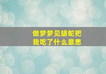 做梦梦见蟒蛇把我吃了什么意思