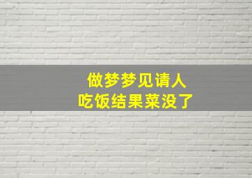 做梦梦见请人吃饭结果菜没了