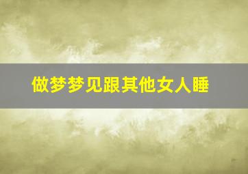 做梦梦见跟其他女人睡