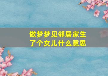 做梦梦见邻居家生了个女儿什么意思