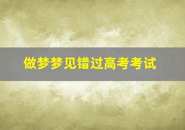 做梦梦见错过高考考试