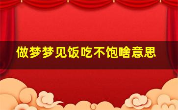 做梦梦见饭吃不饱啥意思