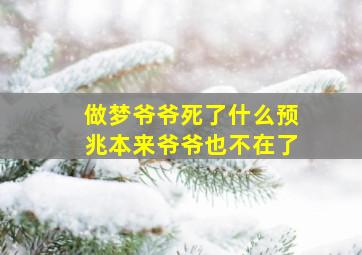 做梦爷爷死了什么预兆本来爷爷也不在了