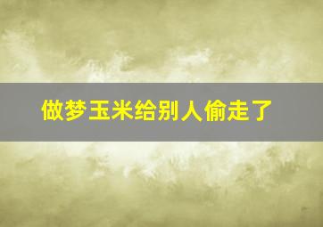 做梦玉米给别人偷走了