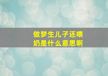 做梦生儿子还喂奶是什么意思啊