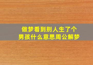 做梦看到别人生了个男孩什么意思周公解梦