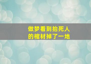 做梦看到抬死人的棺材掉了一地