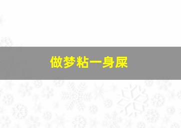 做梦粘一身屎