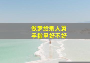 做梦给别人剪手指甲好不好