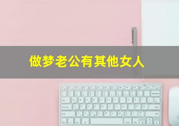 做梦老公有其他女人