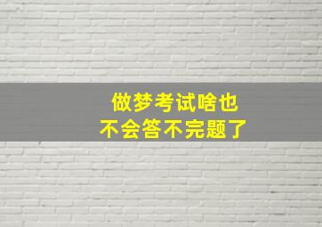 做梦考试啥也不会答不完题了