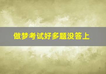 做梦考试好多题没答上