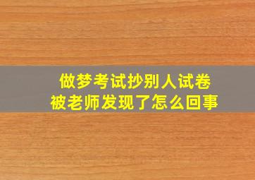 做梦考试抄别人试卷被老师发现了怎么回事