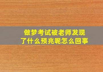 做梦考试被老师发现了什么预兆呢怎么回事