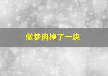 做梦肉掉了一块