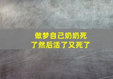 做梦自己奶奶死了然后活了又死了