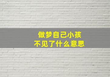 做梦自己小孩不见了什么意思