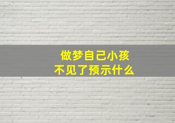 做梦自己小孩不见了预示什么