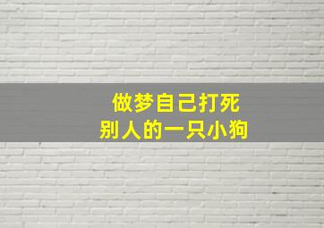 做梦自己打死别人的一只小狗