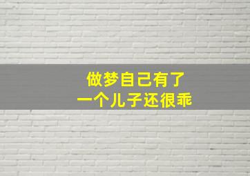 做梦自己有了一个儿子还很乖