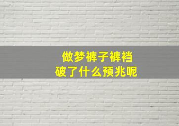 做梦裤子裤裆破了什么预兆呢