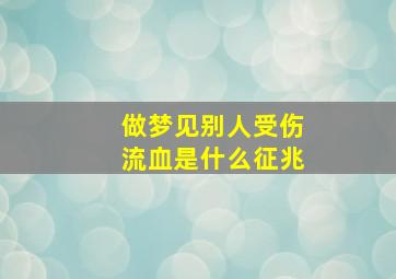 做梦见别人受伤流血是什么征兆