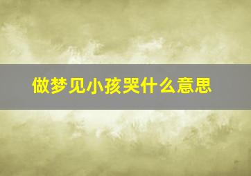 做梦见小孩哭什么意思