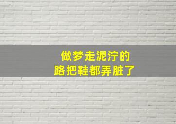 做梦走泥泞的路把鞋都弄脏了