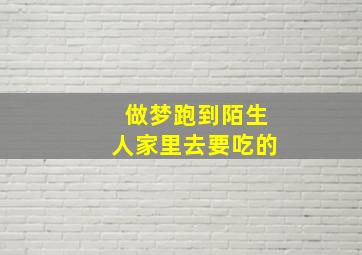 做梦跑到陌生人家里去要吃的