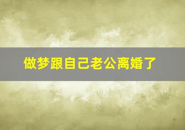 做梦跟自己老公离婚了