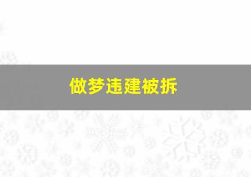 做梦违建被拆