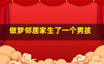 做梦邻居家生了一个男孩