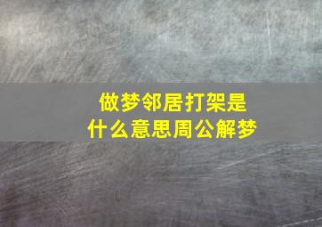 做梦邻居打架是什么意思周公解梦