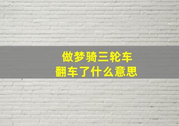 做梦骑三轮车翻车了什么意思