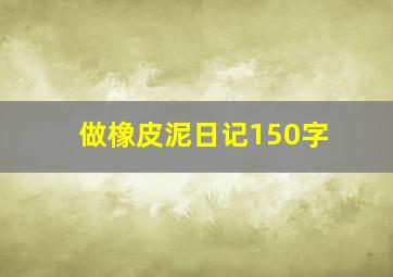 做橡皮泥日记150字