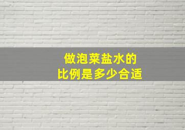 做泡菜盐水的比例是多少合适