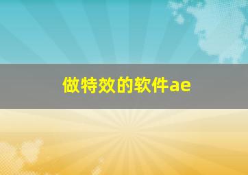 做特效的软件ae