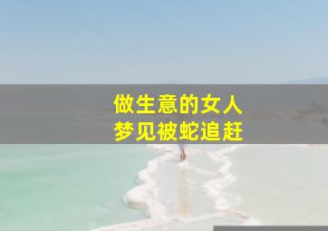 做生意的女人梦见被蛇追赶