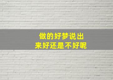 做的好梦说出来好还是不好呢