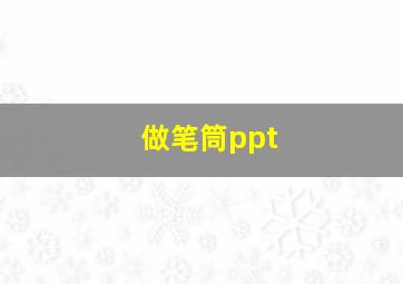 做笔筒ppt