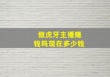 做虎牙主播赚钱吗现在多少钱