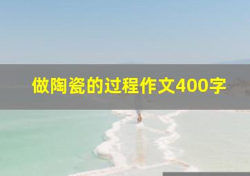 做陶瓷的过程作文400字