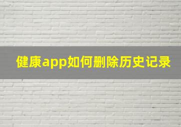 健康app如何删除历史记录