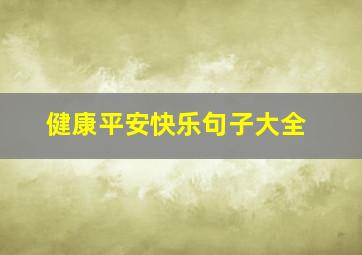 健康平安快乐句子大全