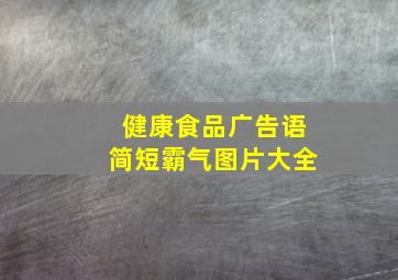 健康食品广告语简短霸气图片大全