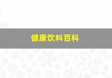 健康饮料百科