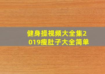 健身操视频大全集2019瘦肚子大全简单