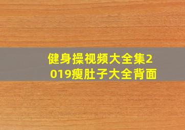 健身操视频大全集2019瘦肚子大全背面