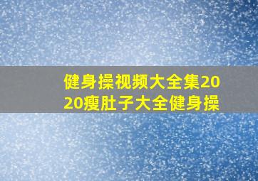 健身操视频大全集2020瘦肚子大全健身操