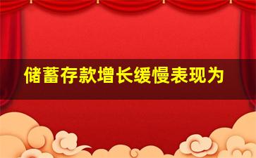 储蓄存款增长缓慢表现为